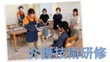 介護技術研修