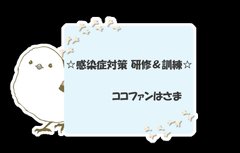 ✿研修(感染症)の模様✿