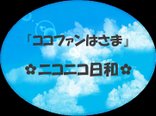 ☆ニコニコ日和☆