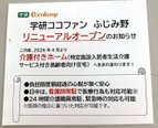ココファンふじみ野 リニューアルオープンしました♪