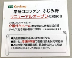 ココファンふじみ野 リニューアルオープンしました♪