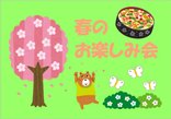 【ココファン妹尾 デイサービス】春のお楽しみ会🌷