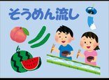【ココファン妹尾 デイサービス】そうめん流し🎐