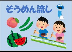 【ココファン妹尾 デイサービス】そうめん流し🎐