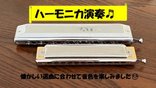 ハーモニカ演奏🎵
