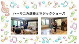【にしばるデイサービス】ハーモニカ&手品