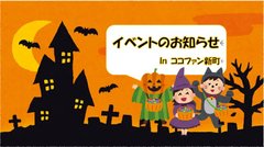 【ココファン新町】ハロウィンのおしらせ🎃