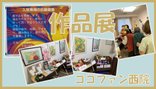 作品展を開催しました