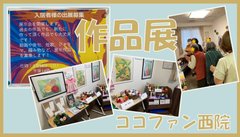 作品展を開催しました