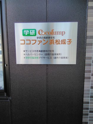 ココファン浜松成子