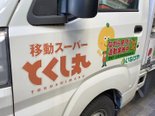 🚚移動スーパー