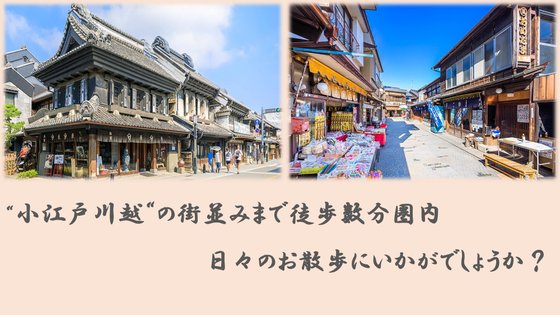 ココファン川越大手町