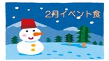 ⛄2月のイベント食ご紹介⛄
