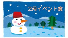 ⛄2月のイベント食ご紹介⛄