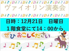【西八王子】♪ヴァイオリン演奏会♪