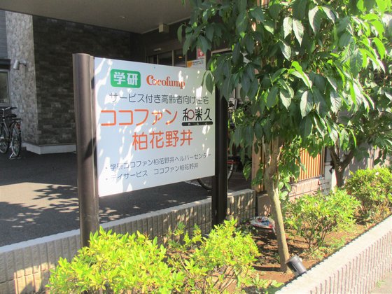 ココファン柏花野井