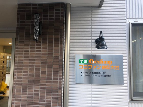 ココファン静岡大岩