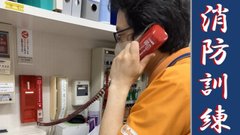 緊張の消防訓練!