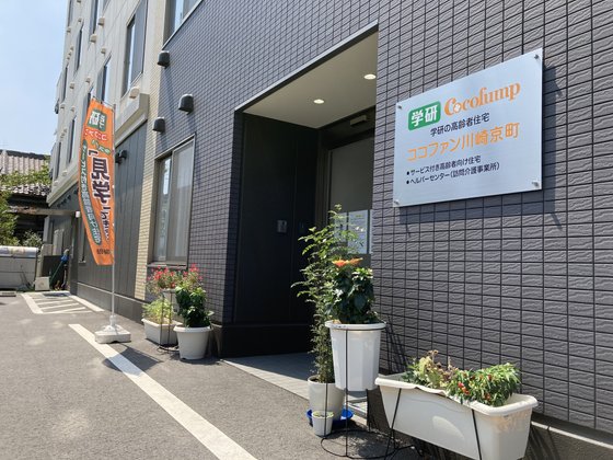 ココファン川崎京町