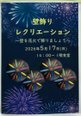 【川崎上作延】花火🎆壁飾りイベント
