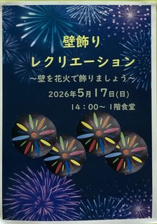 【川崎上作延】花火🎆壁飾りイベント