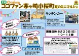8月23(日)に茅ヶ崎小桜町の夏のミニマルシェを開催します🌻