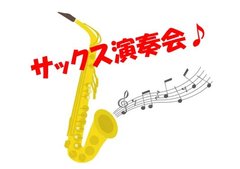 ♬サックス演奏会♪