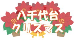 【八千代台】クリスマスが今年もやってきた🎅