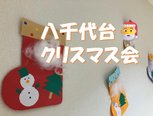 【八千代台】クリスマス会開催