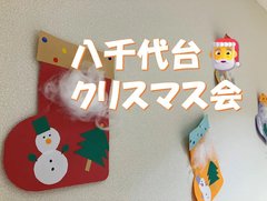 【八千代台】クリスマス会開催