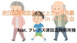 【八千代台】測定会&マッサージ体験feat.フレアス様