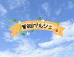 第8回マルシェイベントご来場ありがとうございました°˖✧。˖°