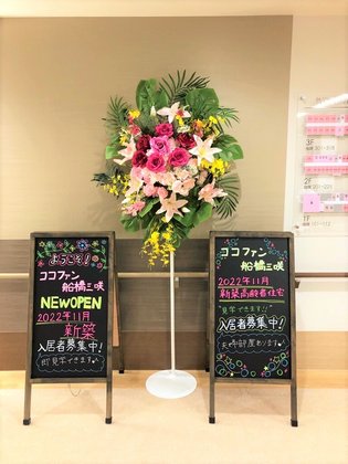 ココファン船橋三咲