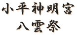 【新小平】🏮八雲祭🏮