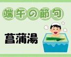 【新小平】菖蒲湯に浸かりましょう♨