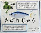 3月郷土料理「さばのじゃう」