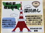 5月郷土料理「深川めし」🗼