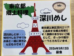5月郷土料理「深川めし」🗼