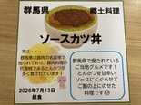 7月郷土料理「ソースカツ丼」