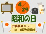 昭和の日お食事メニューご紹介