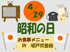 昭和の日お食事メニューご紹介
