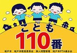こども110番の家