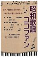 昭和歌謡ココファン(ギターデュオ編)