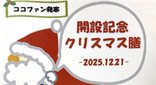 【発寒】開設2周年🌸イベント食