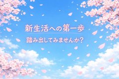 【ココファン福岡那の川】新生活への第一歩踏み出してみませんか?