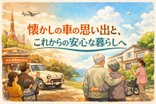 【ココファン福岡那の川】懐かしい車の思い出と、これからの安心な暮らしへ