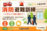 【ココファン久留米本町】消防避難訓練を実施しました!