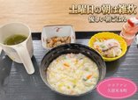 【ココファン久留米本町】土曜日の朝は、ほっこり雑炊♪