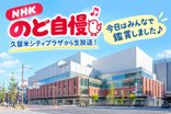 【ココファン久留米本町】📺今日はみんなで「NHKのど自慢」鑑賞♪