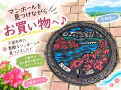 【ココファン久留米本町】 マンホールを見つけながら、お買い物へ♪